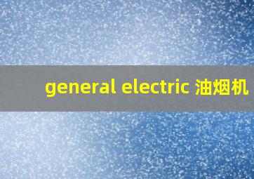 general electric 油烟机